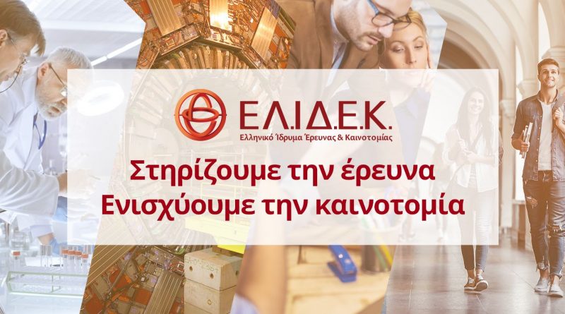 Ελληνικό Ίδρυμα Έρευνας & Καινοτομίας
